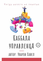 Павел Уваров - Когда ничего не понятно. Каббала управленца