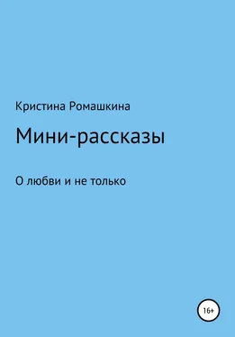 Кристина Ромашкина Мини-рассказы обложка книги