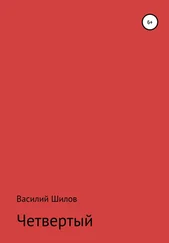 Василий Шилов - Четвертый