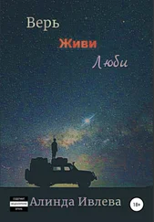 Алинда Ивлева - Верь. Живи. Люби