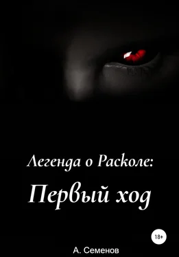 Артём Семёнов Легенда о Расколе: Первый ход обложка книги