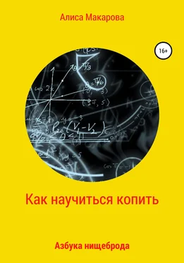 Алиса Макарова Как научиться копить, или Азбука нищеброда обложка книги