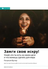 Smart Reading - Ключевые идеи книги - Зажги свою искру! Узнай, кто ты есть на самом деле и что можешь сделать для мира. Патриция Вустер