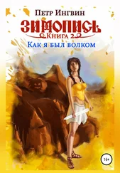 Петр Ингвин - Зимопись. Книга вторая. Как я был волком