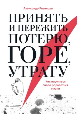 Александр Рязанцев Принять и пережить потерю, горе, утрату. Как научиться снова радоваться жизни обложка книги