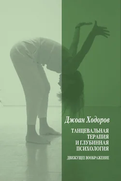 Джоан Ходоров Танцевальная психотерапия и глубинная психология обложка книги