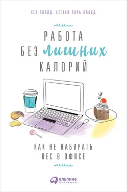 Стейси Ллойд Работа без лишних калорий: Как не набирать вес в офисе обложка книги