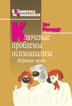 Эро Рехардт Ключевые проблемы психоанализа. Избранные труды обложка книги