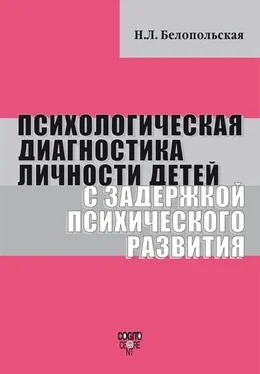 Наталия Белопольская Психологическая диагностика личности детей с задержкой психического развития обложка книги