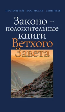 Ростислав Снигирев Законоположительные книги Ветхого Завета обложка книги