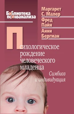 Маргарет С. Малер Психологическое рождение человеческого младенца. Симбиоз и индивидуация обложка книги