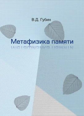 Валерий Губин Метафизика памяти обложка книги