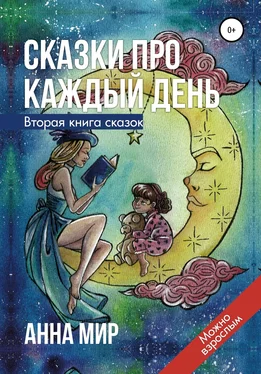 Анна Мир Сказки про каждый день. Вторая книга сказок обложка книги