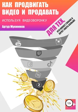 Артур Мукминов Как продвигать видео и продавать, используя видеоворонку обложка книги