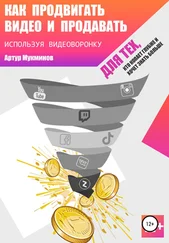 Артур Мукминов - Как продвигать видео и продавать, используя видеоворонку