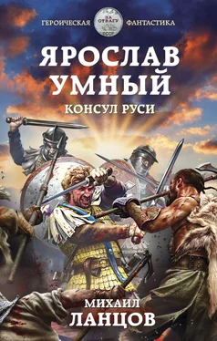 Михаил Ланцов Ярослав Умный. Консул Руси обложка книги