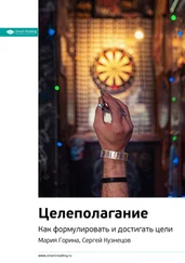Smart Reading - Ключевые идеи книги - Целеполагание. Как формулировать и достигать цели. Мария Горина, Сергей Кузнецов