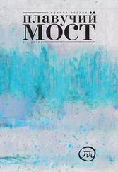 Коллектив авторов - Плавучий мост. Журнал поэзии. №1/2016