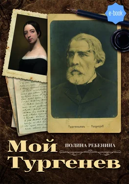 Полина Ребенина Мой Тургенев обложка книги