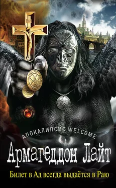 Георгий Зотов Апокалипсис Welcome: Армагеддон Лайт обложка книги
