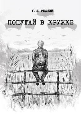 Глеб Редюк Попугай в кружке обложка книги