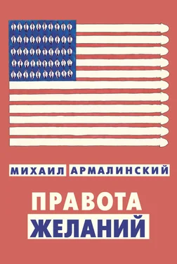 Михаил Армалинский Правота желаний (сборник) обложка книги