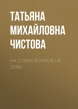 Татьяна Чистова На собак волков не зови обложка книги