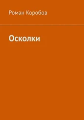 Роман Коробов - Осколки