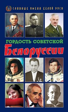 Коллектив авторов Гордость Советской Белоруссии. Книга I обложка книги