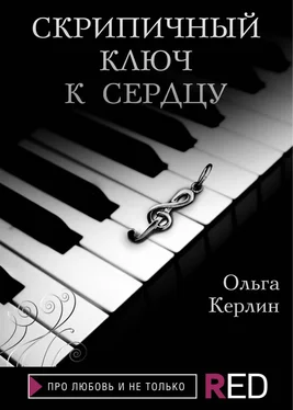 Ольга Керлин Скрипичный ключ к сердцу обложка книги