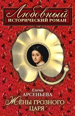 Елена Арсеньева Жены грозного царя обложка книги