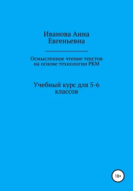 Анна Иванова Учебный курс для 5-6 классов «Осмысленное чтение текстов на основе технологии РКМ» обложка книги