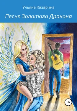 Ульяна Казарина Песня Золотого Дракона обложка книги