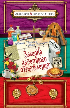 Анна Устинова Загадка газетного объявления обложка книги