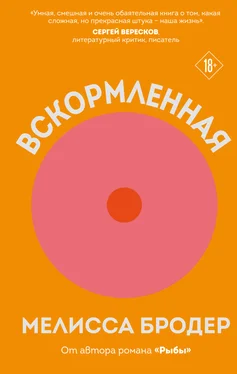 Мелисса Бродер Вскормленная обложка книги