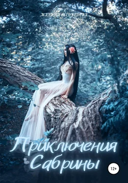 Марина Медведева Приключения Сабрины обложка книги