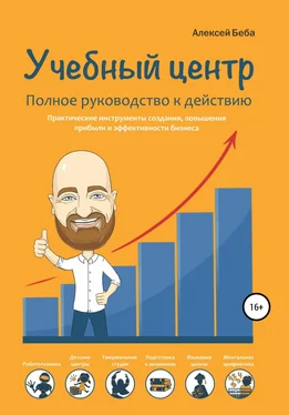 Алексей Беба Учебный центр. Полное руководство к действию обложка книги