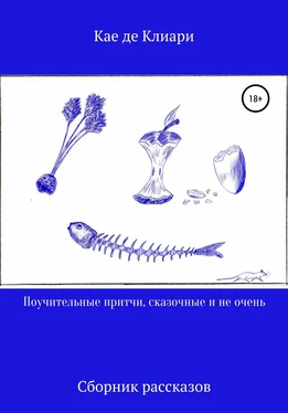 Кае де Клиари Поучительные притчи, сказочные и не очень обложка книги