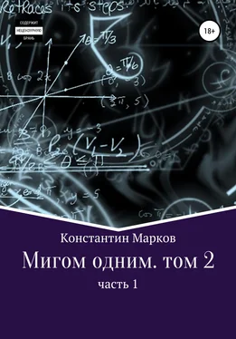 Константин Марков Мигом одним. Том 2. Часть 1 обложка книги