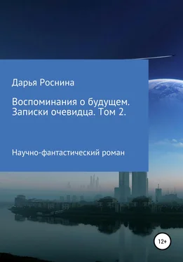 Дарья Роснина Воспоминания о будущем. Записки очевидца. Том 2 обложка книги