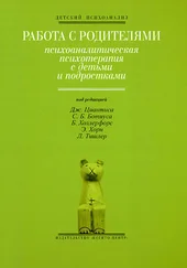 Ольга Маратос - Работа с родителями - Психоаналитическая психотерапия с детьми и подростками