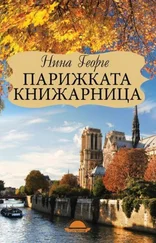 Нина Георге - Парижката книжарница