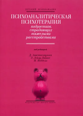 Джулия Песталоцци Психоаналитическая психотерапия подростков, страдающих тяжелыми расстройствами обложка книги