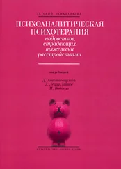 Джулия Песталоцци - Психоаналитическая психотерапия подростков, страдающих тяжелыми расстройствами