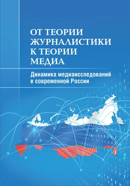 Мария Аникина От теории журналистики к теории медиа. Динамика медиаисследований в современной России обложка книги