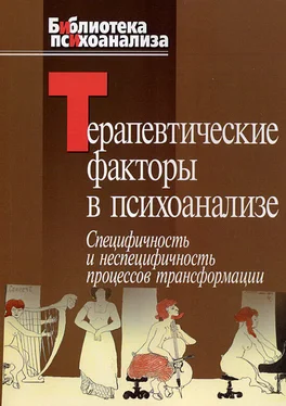 Сборник статей Терапевтические факторы в психоанализе. Специфичность и не специфичность процессов трансформации обложка книги