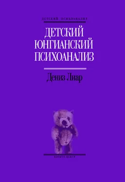 Дениз Лиар Детский юнгианский психоанализ обложка книги