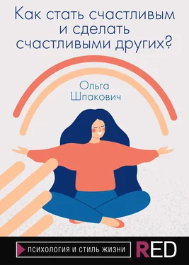 Ольга Шпакович Как стать счастливым и сделать счастливыми других? обложка книги