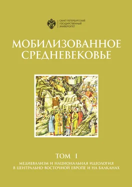 Коллектив авторов Мобилизованное Средневековье. Том 1. Медиевализм и национальная идеология в Центрально-Восточной Европе и на Балканах обложка книги