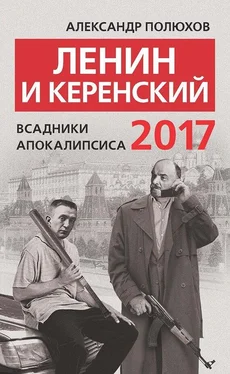 Александр Полюхов Ленин и Керенский 2017. Всадники апокалипсиса обложка книги